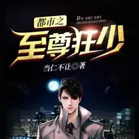 《都市之至尊狂少》有声小说-作者当仁不让-主播无聊的折耳根,廿三-悦听吧免费听书平台