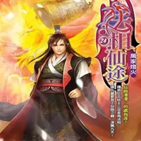 法相仙途