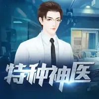 《特种神医》有声小说-作者步行天下-主播第二城子-悦听吧免费听书平台