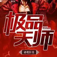 《极品天师》有声小说-作者诸葛卧龙-主播慕思维Sir-悦听吧免费听书平台