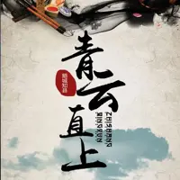 青云直上