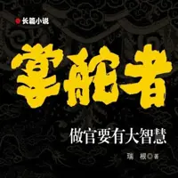 掌舵者