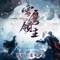 雪鹰领主