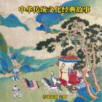 《中华传统文化经典故事》有声小说-作者未知-主播香蜜微甜-悦听吧免费听书平台