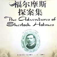 《福尔摩斯探案集》有声小说-作者柯南·道尔-主播未知-悦听吧免费听书平台