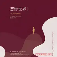 《悲惨世界》有声小说-作者雨果-主播润物有声书房-悦听吧免费听书平台