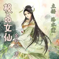 《极品女仙》有声小说-作者金铃动-主播薰薰洛水薰-悦听吧免费听书平台