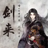 《剑来》有声小说-作者烽火戏诸侯-主播大斌-悦听吧免费听书平台
