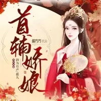 《首辅娇娘》有声小说-作者偏方方-主播鹿儿,润为有声-悦听吧免费听书平台