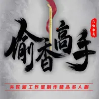 《偷香高手》有声小说-作者六如和尚-主播头陀渊工作室-悦听吧免费听书平台