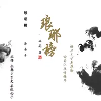 《琅琊榜》有声小说-作者海宴-主播企鹅小可爱,喜道公子-悦听吧免费听书平台
