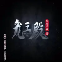 《龙王殿》有声小说-作者东风不破-主播喜道公子-悦听吧免费听书平台