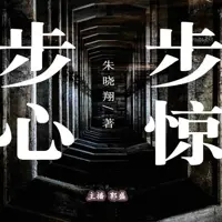 《步步惊心》有声小说-作者朱晓翔-主播郭盛-悦听吧免费听书平台