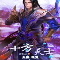 十方天士(多人演播)
