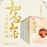 知否？知否？应是绿肥红瘦(多人演播)