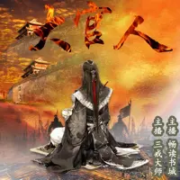 《大官人》有声小说-作者三戒大师-主播畅读书城-悦听吧免费听书平台