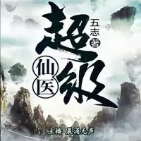 《超级仙医》有声小说-作者五志-主播晨涌无声-悦听吧免费听书平台