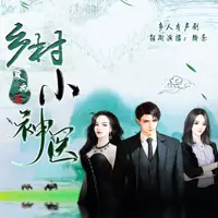 《乡村小神医》有声小说-作者夏禹-主播翰乐-悦听吧免费听书平台