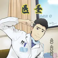 《医圣》有声小说-作者庞友财-主播八零居士-悦听吧免费听书平台