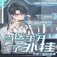 《当医生开了外挂》有声小说-作者手握寸关尺-主播一种侃侃-悦听吧免费听书平台