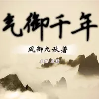 气御千年