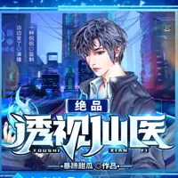 《绝品透视仙医》有声小说-作者暴躁甜瓜-主播边边变了-悦听吧免费听书平台