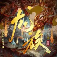龙族(多人演播)