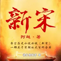 《新宋》有声小说-作者阿越-主播读客熊猫君-悦听吧免费听书平台