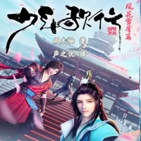 少年歌行(多人演播)