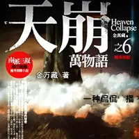 《天崩》有声小说-作者金万藏-主播一种侃侃-悦听吧免费听书平台
