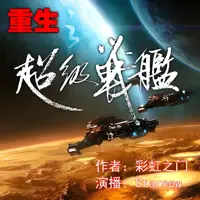 《重生之超级战舰》有声小说-作者彩虹之门-主播Starnew-悦听吧免费听书平台