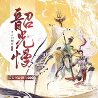 《韶光慢》有声小说-作者冬天的柳叶-主播调儿,云天河-悦听吧免费听书平台