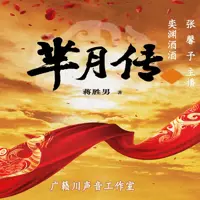 《芈月传》有声小说-作者蒋胜男-主播广籁川声音工作室-悦听吧免费听书平台
