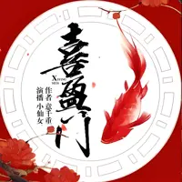 《喜盈门》有声小说-作者意千重-主播小仙女-悦听吧免费听书平台