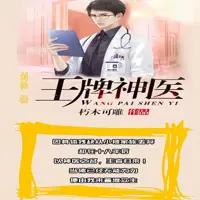 《王牌神医》有声小说-作者朽木可雕-主播刘忙-悦听吧免费听书平台