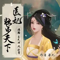 《医妃独步天下》有声小说-作者承九-主播风泠,云天河-悦听吧免费听书平台