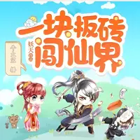 一块板砖闯仙界