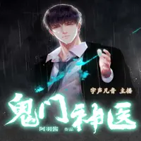 《鬼门神医》有声小说-作者纵横天下-主播宇声凡音-悦听吧免费听书平台