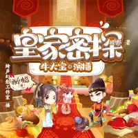 《皇家密探》有声小说-作者醉蝠-主播牛大宝-悦听吧免费听书平台