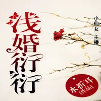 《浅婚衍衍》有声小说-作者水折耳-主播小仙女-悦听吧免费听书平台