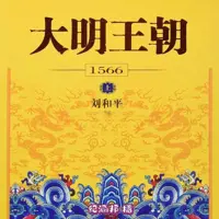 《大明王朝1566》有声小说-作者刘和平-主播纪涵邦-悦听吧免费听书平台