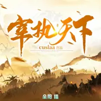 《宰执天下》有声小说-作者Cuslaa-主播余阳-悦听吧免费听书平台