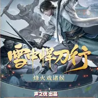 雪中悍刀行(多人演播)