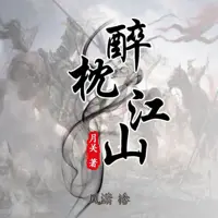 《醉枕江山》有声小说-作者月关-主播凤潇-悦听吧免费听书平台