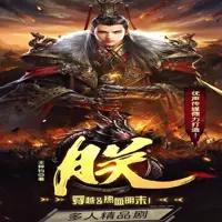 《朕》有声小说-作者王梓钧-主播优声传媒工作室-悦听吧免费听书平台