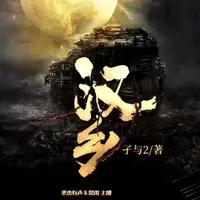 《汉乡》有声小说-作者孑与2-主播常禹,圣杰有声-悦听吧免费听书平台