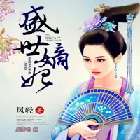 《盛世嫡妃》有声小说-作者凤轻-主播剧舞吧-悦听吧免费听书平台