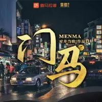门马