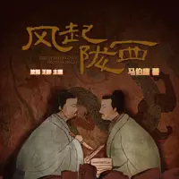 《风起陇西》有声小说-作者马伯庸-主播顾小莜,呆小鱼-悦听吧免费听书平台