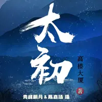太初